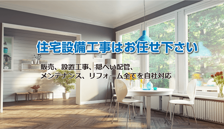 住宅設備工事はユアサリビングテックにお任せ下さい!
