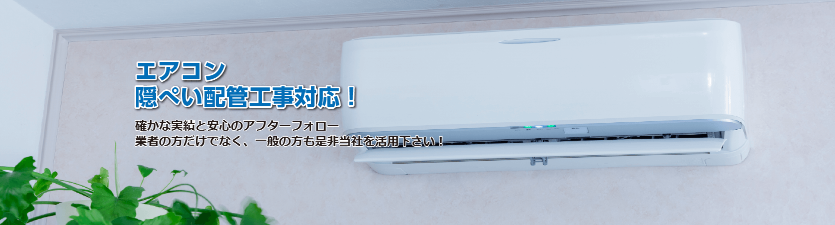 住宅設備工事はユアサリビングテックにお任せ下さい！